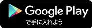 アンドロイド版アプリをダウンロード