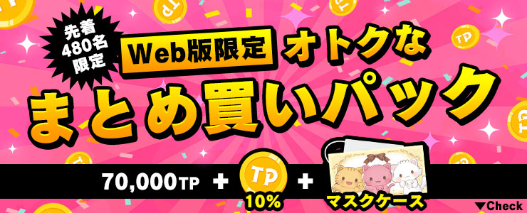 11/12 10:50 追記】先着480名様限定の「オトクなまとめ買いパック」が