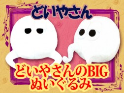 どいやさん どいやさんのｂｉｇぬいぐるみ 全2種 を投入いたしました オンラインクレーンゲーム トレバ