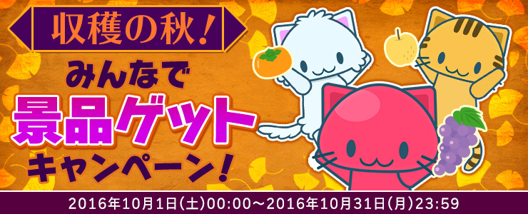 11 8 16 30追記 収穫の秋 みんなで景品ゲットキャンペーン 開催 Claw Machine Game Toreba