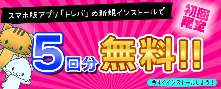 初回プレイ5回無料キャンペーン 開催 オンラインクレーンゲーム トレバ