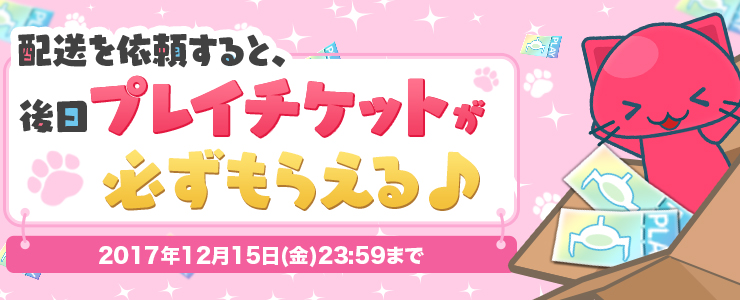 配送依頼deプレゼントキャンペーン 開催 オンラインクレーンゲーム トレバ