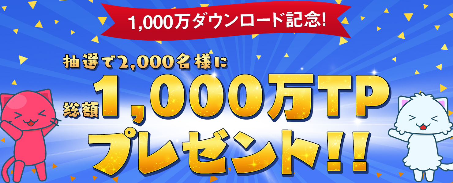 1 000万ダウンロード記念 お年玉キャンペーン 開催 オンラインクレーンゲーム トレバ