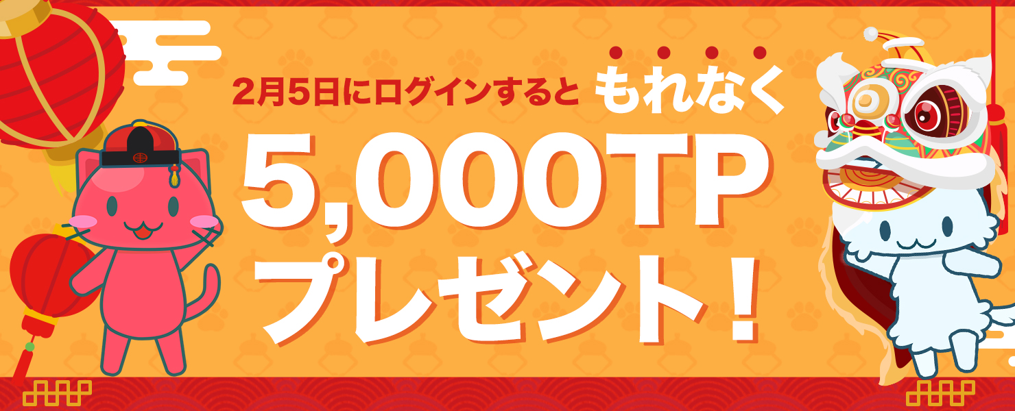 旧正月記念 ログインキャンペーン 開催 オンラインクレーンゲーム トレバ