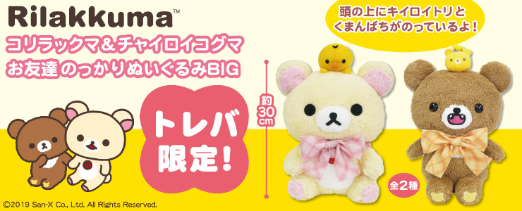 トレバ限定】 リラックマ コリラックマ＆チャイロイコグマ お友達のっかりぬいぐるみＢＩＧ」登場！！ | オンラインクレーンゲーム トレバ