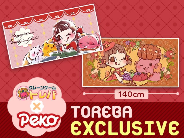 トレバ限定 トレバ ペコちゃん景品が 8月 9月連続登場 オンラインクレーンゲーム トレバ