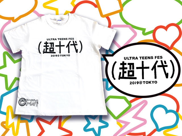 トレバ限定 超十代 ｕｌｔｒａ ｔｅｅｎｓ ｆｅｓ ｔシャツ 登場 オンラインクレーンゲーム トレバ