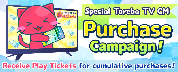 Reward Special Toreba Tv Cm Purchase Campaign オンラインクレーンゲーム トレバ