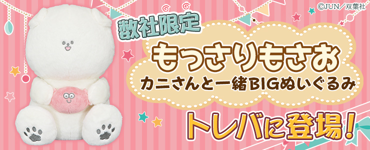 数社限定 もっさりもさお カニさんと一緒ｂｉｇぬいぐるみ が数量限定で登場 オンラインクレーンゲーム トレバ