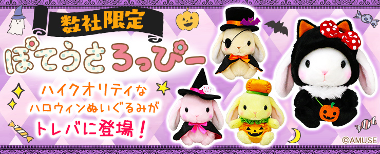 数社限定】ぽてうさろっぴーハイクオリティハロウィン」登場