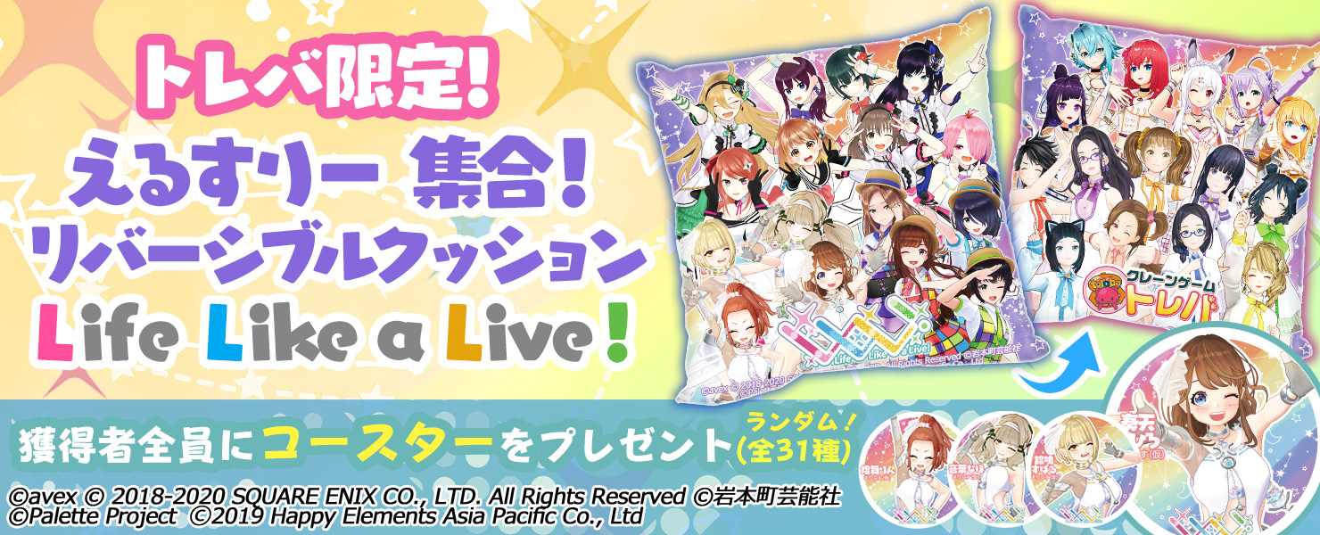 トレバ限定 えるすりー 集合 リバーシブルクッション ｌｉｆｅ ｌｉｋｅ ａ ｌｉｖｅ 登場 オンラインクレーンゲーム トレバ