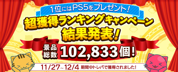 超獲得ランキングキャンペーン 結果発表 オンラインクレーンゲーム トレバ