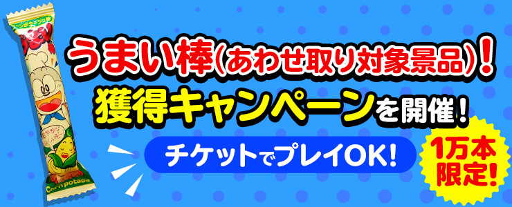 4/2 15:00追記】「1万本限定！うまい棒（あわせ取り対象景品）台」が