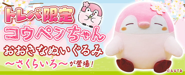 トレバ限定】コウペンちゃん おおきなぬいぐるみ～さくらいろ～」登場