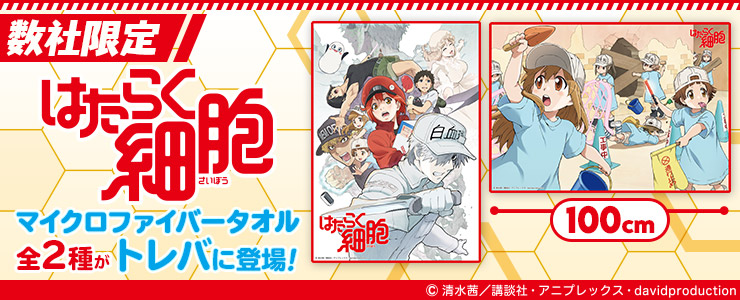 数社限定 はたらく細胞 マイクロファイバータオル 登場 オンラインクレーンゲーム トレバ
