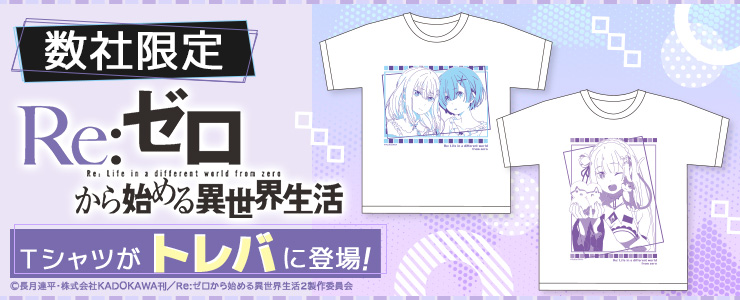 数社限定 ｒｅ ゼロから始める異世界生活 ｔシャツ２ 登場 オンラインクレーンゲーム トレバ