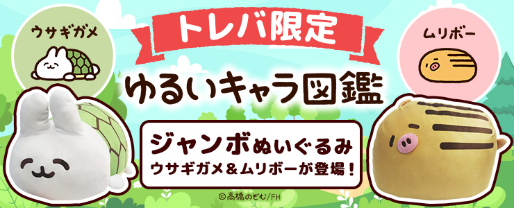 抓樂霸限定】慵懶角色圖鑑玩偶（特大）（兔兔龜&懶懶豬）」登場囉