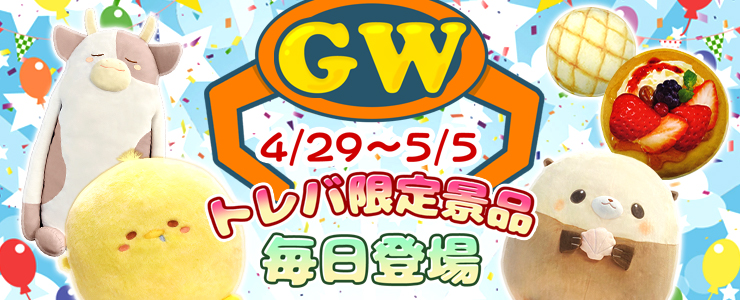 ☆GW登場予定のトレバ限定プライズのご紹介☆ | オンラインクレーン 