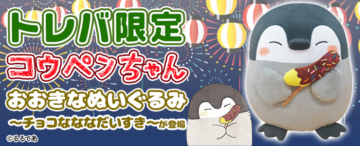 トレバ限定】コウペンちゃん おおきなぬいぐるみ～チョコななな