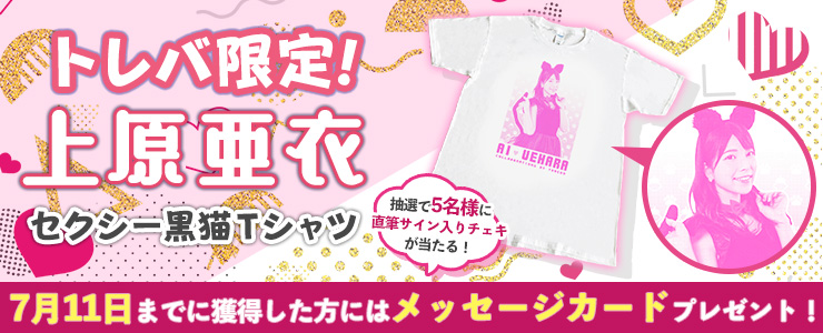 8/2 11:20追記】「【トレバ限定】上原亜衣 セクシー黒猫Ｔシャツ」登場！ | オンラインクレーンゲーム トレバ