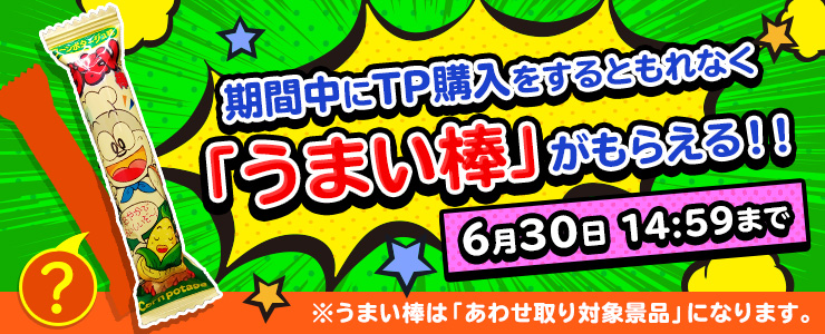 TP購入で「うまい棒2本(あわせ取り対象景品)」をプレゼント！キャンペーン！ | オンラインクレーンゲーム トレバ