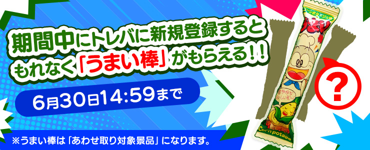 新規登録で うまい棒3本 あわせ取り対象景品 をプレゼント キャンペーン オンラインクレーンゲーム トレバ