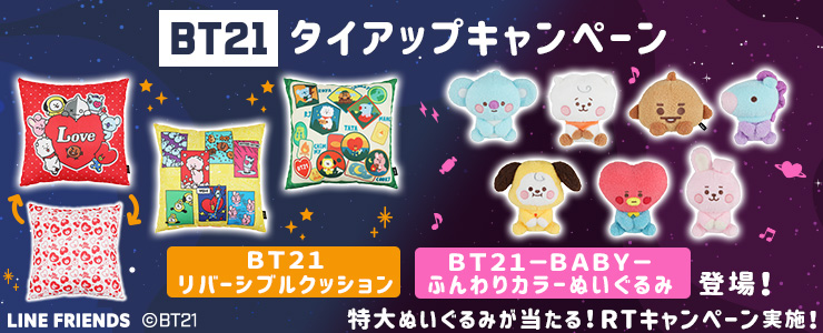 BT21 タイアップキャンペーン開催！！ | オンラインクレーンゲーム トレバ