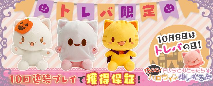 トレバ限定 トレタとおともだち ｂｏｏ ハロウィンぬいぐるみ 登場 オンラインクレーンゲーム トレバ