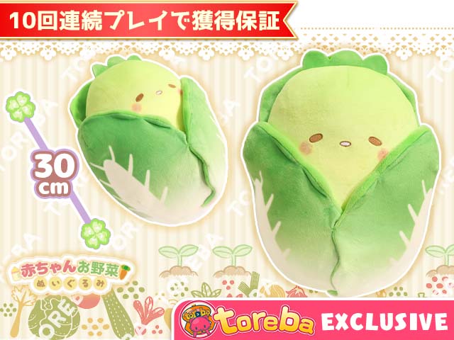 トレバ限定】赤ちゃんお野菜ぬいぐるみ～はくさい～」登場