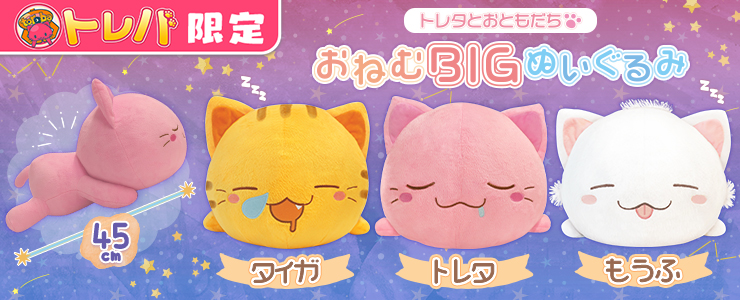 トレバ限定 トレタとおともだち おねむｂｉｇぬいぐるみ 登場 さらに Twitterキャンペーンも開催 オンラインクレーンゲーム トレバ