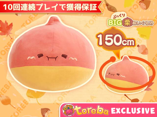 Toreba Exclusive] Plump Big Chestnut Plushy!! | Claw Machine Game