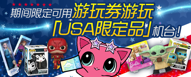 期间限定！可以使用游玩券游玩「USA限定品」！ | オンラインクレーン