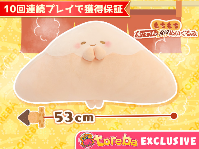 トレバ限定】もちもち おでんＢＩＧぬいぐるみ～はんぺん～」登場！！ | オンラインクレーンゲーム トレバ