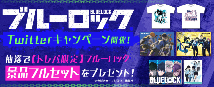 トレバ限定『ブルーロック』プライズ登場を記念したTwitter ...