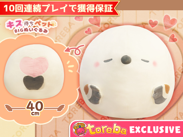 トレバ限定】キス待ちペット ＢＩＧぬいぐるみ～シマエナガ～」登場