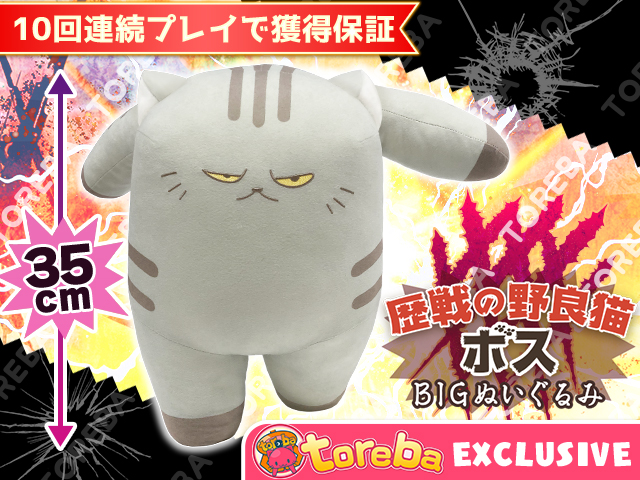 トレバ限定 歴戦の野良猫 ボスｂｉｇぬいぐるみ 登場 オンラインクレーンゲーム トレバ