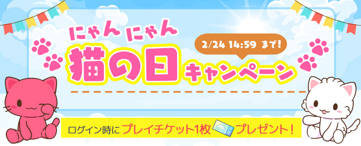 猫の日 にゃんにゃん キャンペーン 開催 オンラインクレーンゲーム トレバ