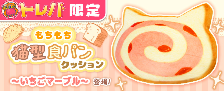 トレバ限定】もちもち猫型食パンクッション～いちごマーブル～」登場！！ | オンラインクレーンゲーム トレバ