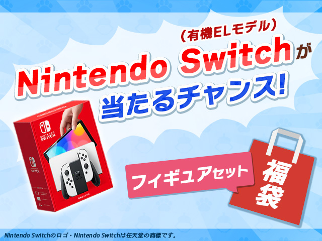 Nintendo Switch 有機elモデル が当たる 期間限定 福袋 が登場 オンラインクレーンゲーム トレバ