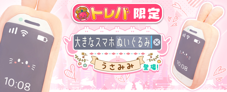 トレバ限定 大きなスマホぬいぐるみ うさみみ 登場 オンラインクレーンゲーム トレバ