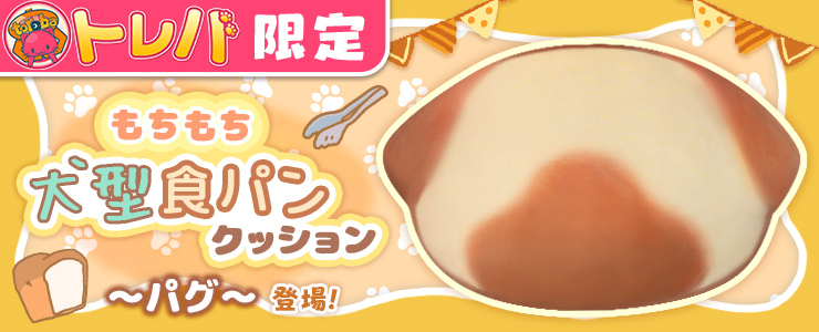 トレバ限定】もちもち犬型食パンクッション～パグ～」登場！！ | オンラインクレーンゲーム トレバ