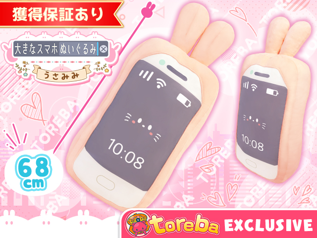 トレバ限定 大きなスマホぬいぐるみ うさみみ 登場 オンラインクレーンゲーム トレバ