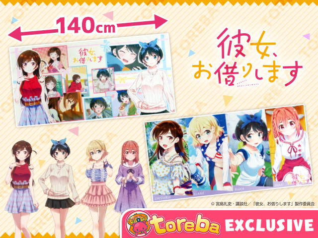 トレバ限定】彼女、お借りします 大判バスタオル」登場！！ | オンラインクレーンゲーム トレバ