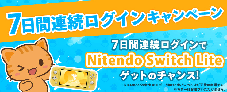 Nintendo Switch Lite™が当たる！「7日間連続ログインキャンペーン