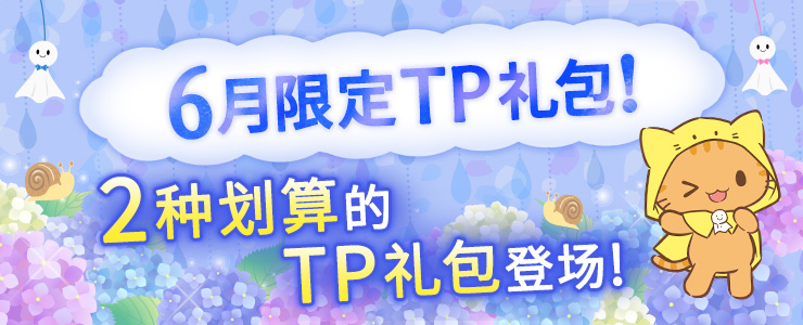 划算的「6月限定TP礼包」登场！ | オンラインクレーンゲームトレバ