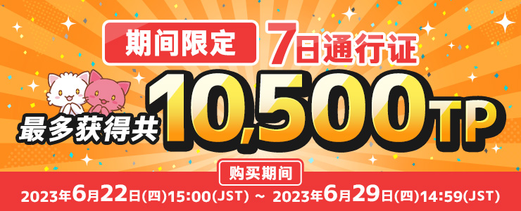 期间限定】7日通行证」登场！ | オンラインクレーンゲームトレバ