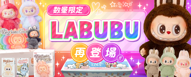 10月3日19:00より、4種類の『LABUBU（ラブブ）』が再登場